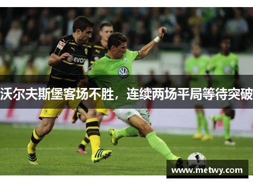 沃尔夫斯堡客场不胜，连续两场平局等待突破