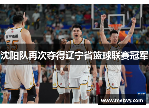 沈阳队再次夺得辽宁省篮球联赛冠军