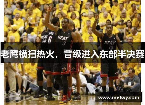 老鹰横扫热火，晋级进入东部半决赛