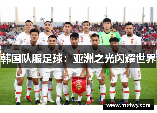 韩国队服足球：亚洲之光闪耀世界