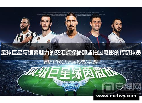 足球巨星与银幕魅力的交汇点探秘那些拍过电影的传奇球员