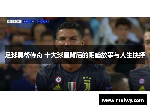足球黑帮传奇 十大球星背后的阴暗故事与人生抉择