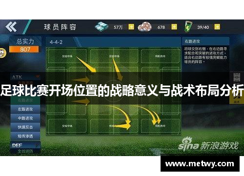 足球比赛开场位置的战略意义与战术布局分析