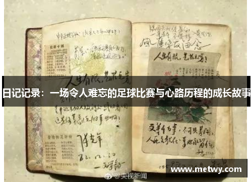 日记记录：一场令人难忘的足球比赛与心路历程的成长故事