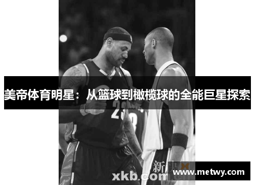 美帝体育明星：从篮球到橄榄球的全能巨星探索