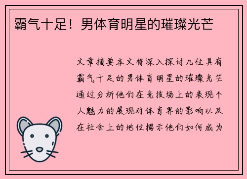 霸气十足！男体育明星的璀璨光芒