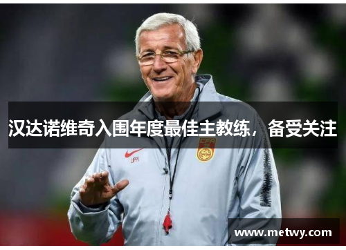 汉达诺维奇入围年度最佳主教练，备受关注