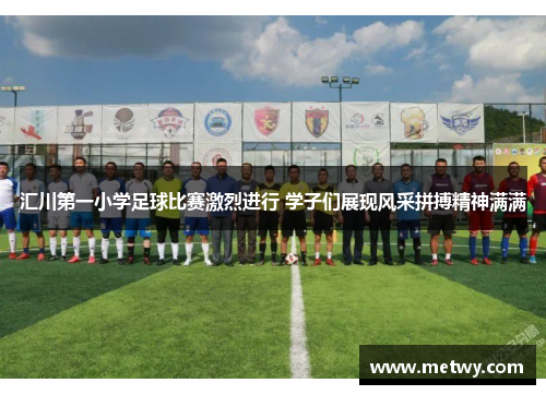 汇川第一小学足球比赛激烈进行 学子们展现风采拼搏精神满满