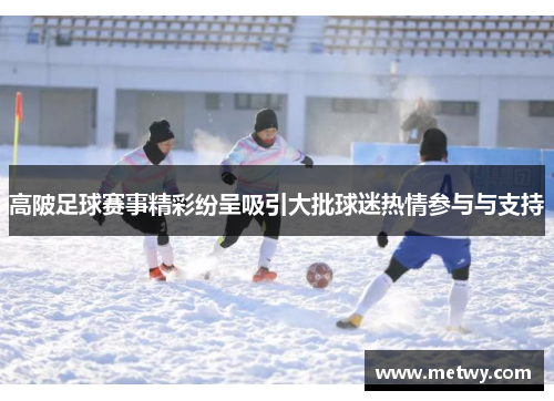 高陂足球赛事精彩纷呈吸引大批球迷热情参与与支持