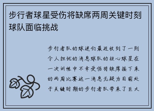 步行者球星受伤将缺席两周关键时刻球队面临挑战