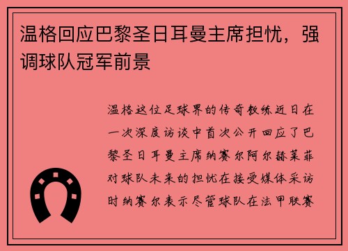 温格回应巴黎圣日耳曼主席担忧，强调球队冠军前景