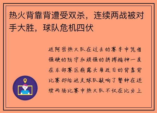 热火背靠背遭受双杀，连续两战被对手大胜，球队危机四伏
