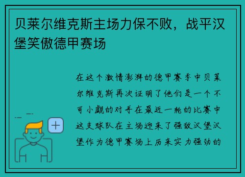 贝莱尔维克斯主场力保不败，战平汉堡笑傲德甲赛场