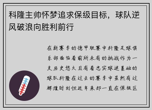 科隆主帅怀梦追求保级目标，球队逆风破浪向胜利前行