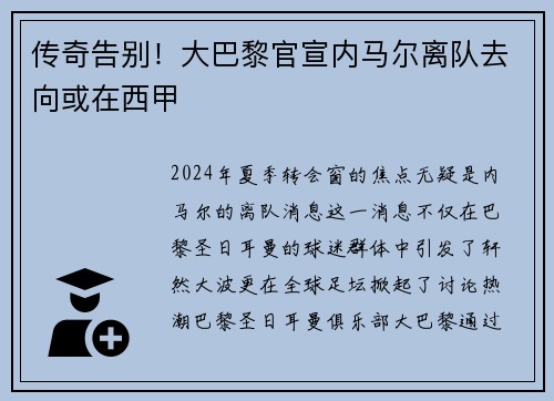 传奇告别！大巴黎官宣内马尔离队去向或在西甲