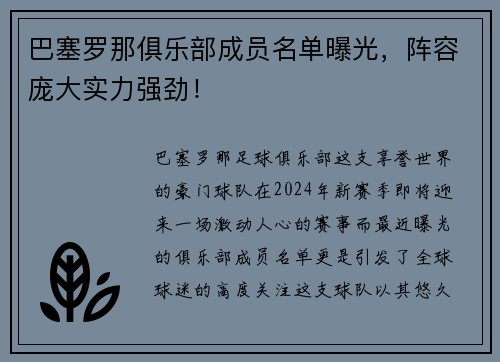 巴塞罗那俱乐部成员名单曝光，阵容庞大实力强劲！