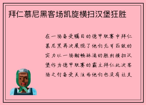 拜仁慕尼黑客场凯旋横扫汉堡狂胜