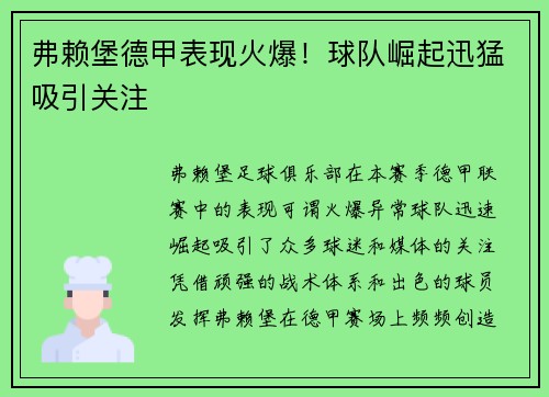 弗赖堡德甲表现火爆！球队崛起迅猛吸引关注