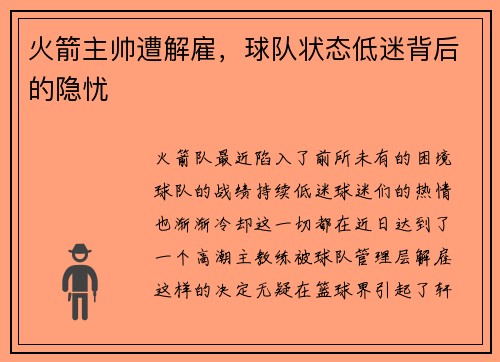 火箭主帅遭解雇，球队状态低迷背后的隐忧