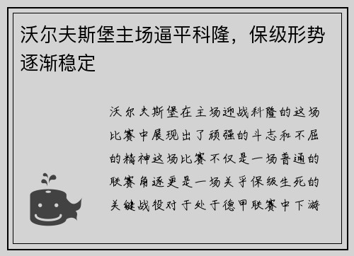 沃尔夫斯堡主场逼平科隆，保级形势逐渐稳定