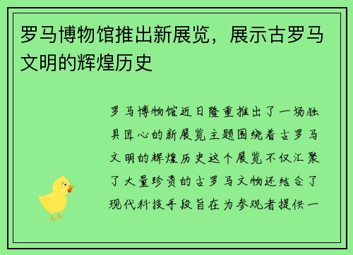 罗马博物馆推出新展览，展示古罗马文明的辉煌历史