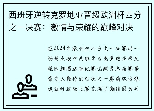西班牙逆转克罗地亚晋级欧洲杯四分之一决赛：激情与荣耀的巅峰对决