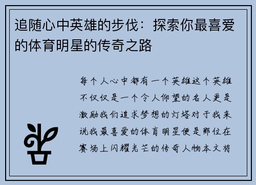 追随心中英雄的步伐：探索你最喜爱的体育明星的传奇之路