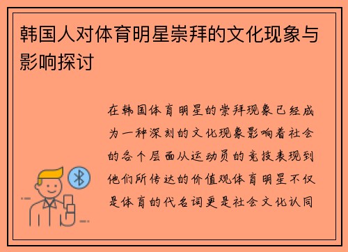 韩国人对体育明星崇拜的文化现象与影响探讨