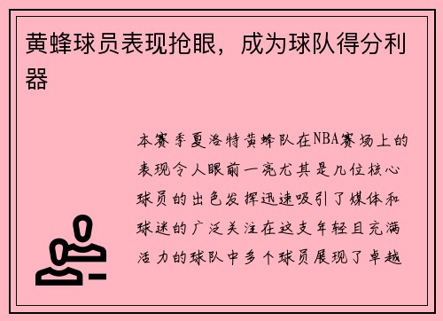 黄蜂球员表现抢眼，成为球队得分利器