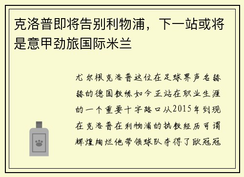 克洛普即将告别利物浦，下一站或将是意甲劲旅国际米兰