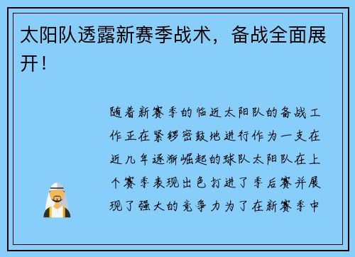 太阳队透露新赛季战术，备战全面展开！