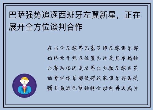 巴萨强势追逐西班牙左翼新星，正在展开全方位谈判合作