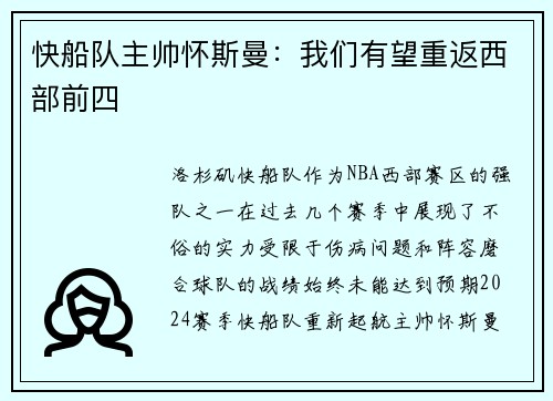 快船队主帅怀斯曼：我们有望重返西部前四