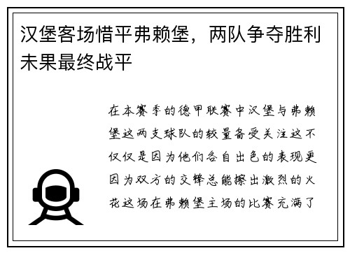 汉堡客场惜平弗赖堡，两队争夺胜利未果最终战平