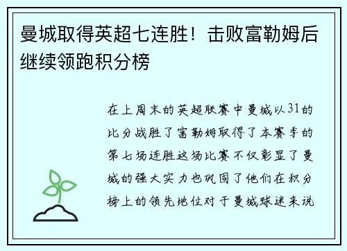 曼城取得英超七连胜！击败富勒姆后继续领跑积分榜