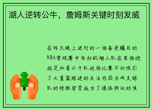 湖人逆转公牛，詹姆斯关键时刻发威