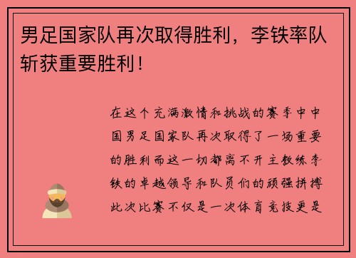男足国家队再次取得胜利，李铁率队斩获重要胜利！