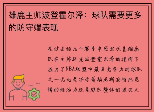 雄鹿主帅波登霍尔泽：球队需要更多的防守端表现