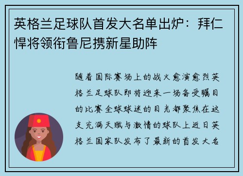 英格兰足球队首发大名单出炉：拜仁悍将领衔鲁尼携新星助阵