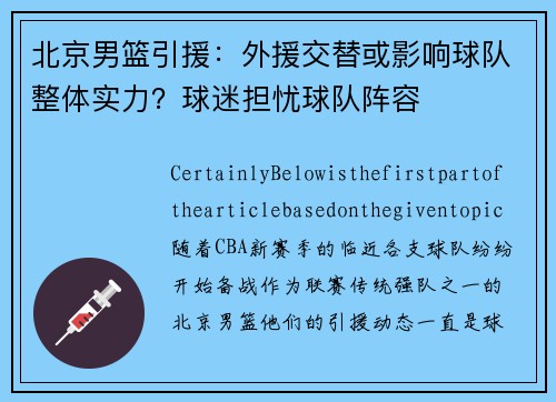 北京男篮引援：外援交替或影响球队整体实力？球迷担忧球队阵容