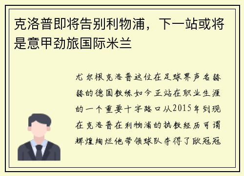 克洛普即将告别利物浦，下一站或将是意甲劲旅国际米兰