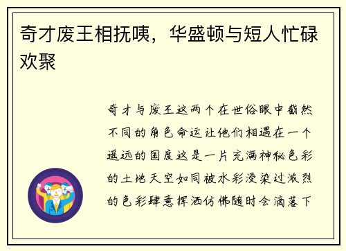 奇才废王相抚咦，华盛顿与短人忙碌欢聚