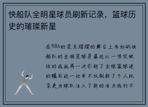 快船队全明星球员刷新记录，篮球历史的璀璨新星