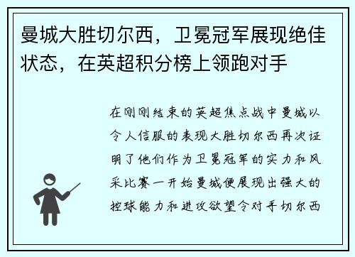 曼城大胜切尔西，卫冕冠军展现绝佳状态，在英超积分榜上领跑对手