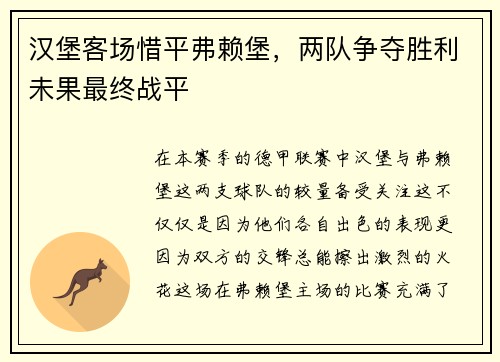 汉堡客场惜平弗赖堡，两队争夺胜利未果最终战平