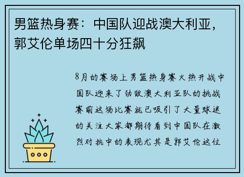 男篮热身赛：中国队迎战澳大利亚，郭艾伦单场四十分狂飙