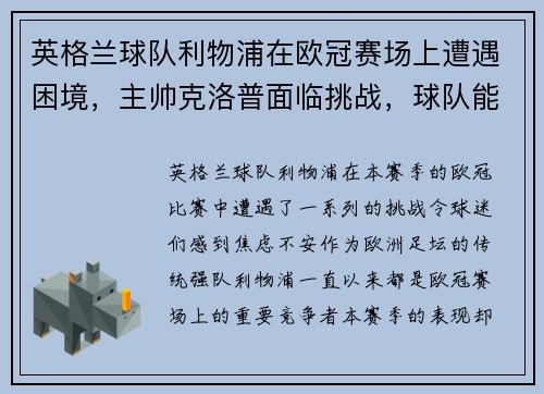 英格兰球队利物浦在欧冠赛场上遭遇困境，主帅克洛普面临挑战，球队能否翻盘？