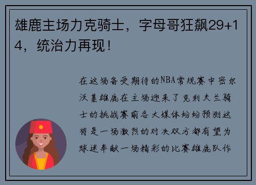 雄鹿主场力克骑士，字母哥狂飙29+14，统治力再现！