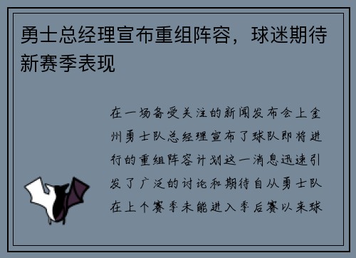 勇士总经理宣布重组阵容，球迷期待新赛季表现