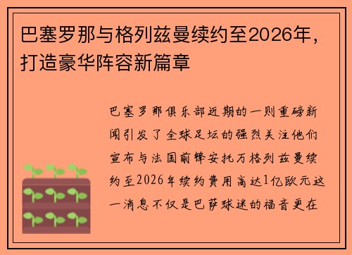 巴塞罗那与格列兹曼续约至2026年，打造豪华阵容新篇章